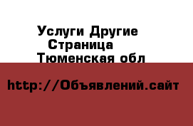 Услуги Другие - Страница 10 . Тюменская обл.